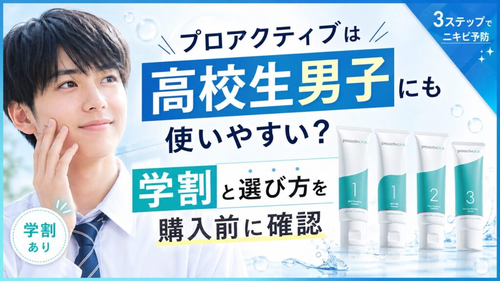 プロアクティブは高校生男子にも使いやすい？