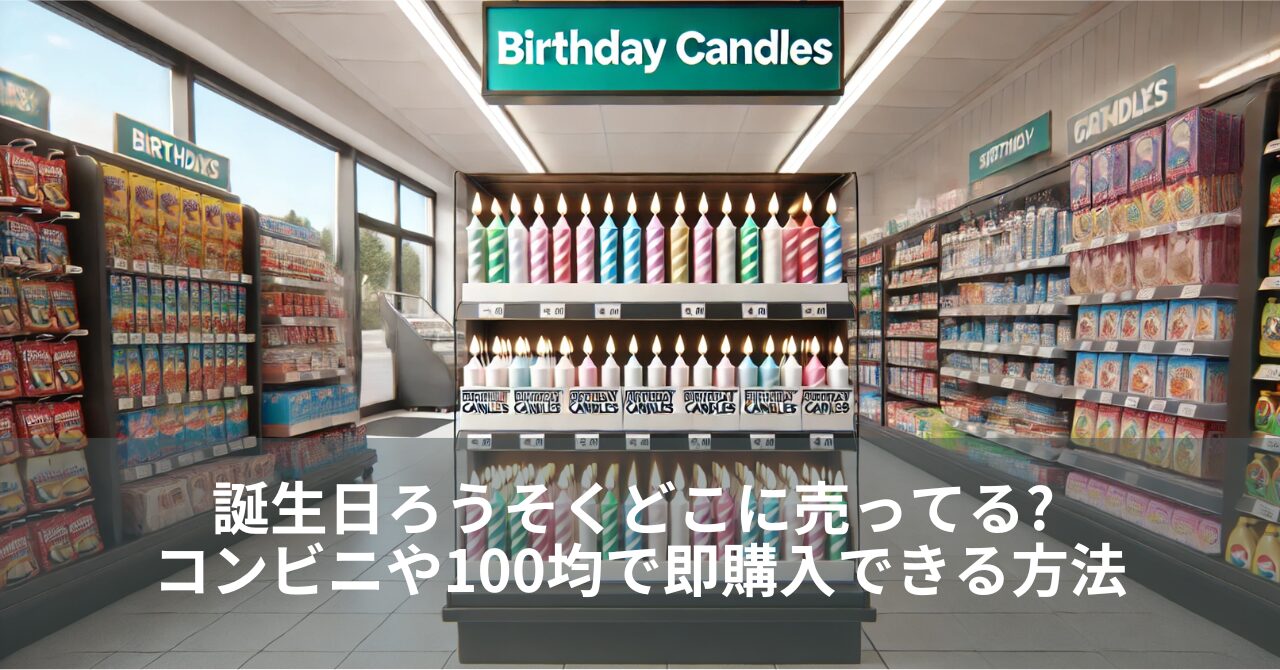 誕生日ろうそくどこに売ってる? コンビニや100均で即購入できる方法