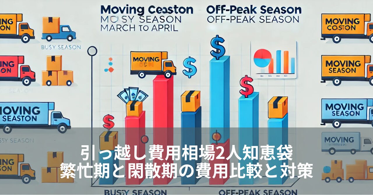 引っ越し費用相場2人知恵袋：繁忙期と閑散期の費用比較と対策