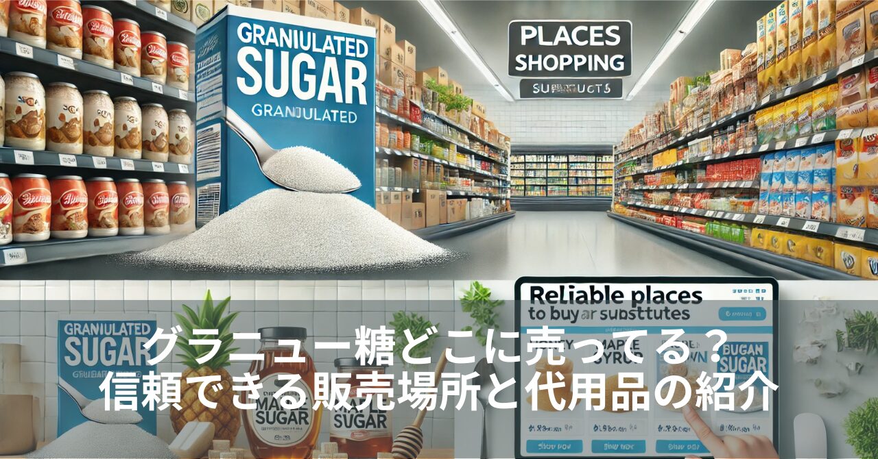 グラニュー糖どこに売ってる？信頼できる販売場所と代用品の紹介