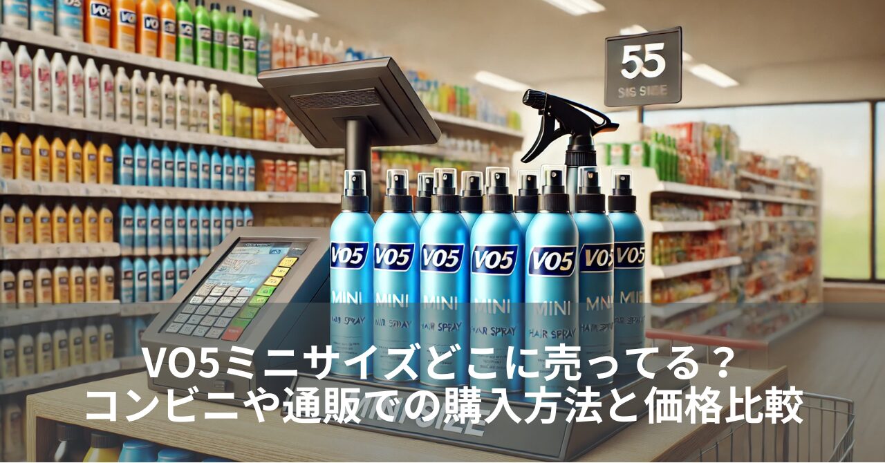 VO5ミニサイズどこに売ってる？コンビニや通販での購入方法と価格比較