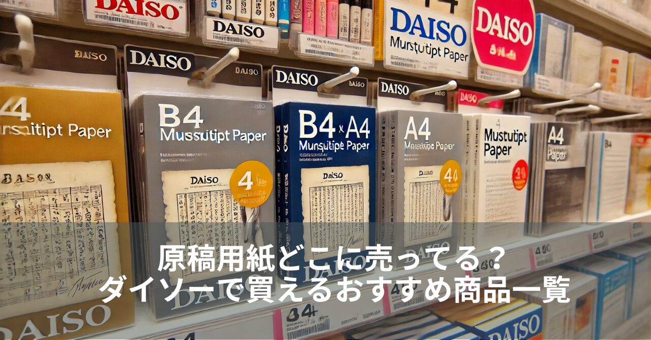 原稿用紙どこに売ってる？ダイソーで買えるおすすめ商品一覧