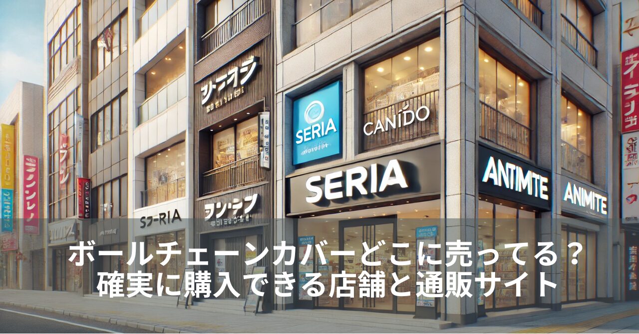 ボールチェーンカバーどこに売ってる？確実に購入できる店舗と通販サイト