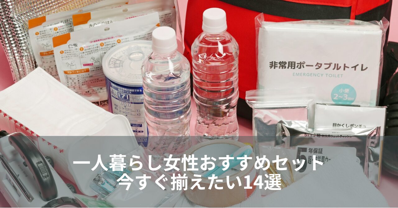 必見！防災グッズ一人暮らし女性おすすめセット｜今すぐ揃えたい14選