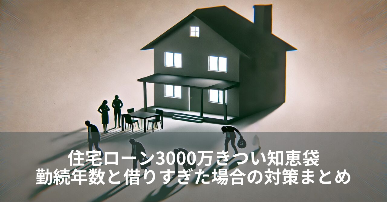 住宅ローン3000万きつい知恵袋｜勤続年数と借りすぎた場合の対策まとめ