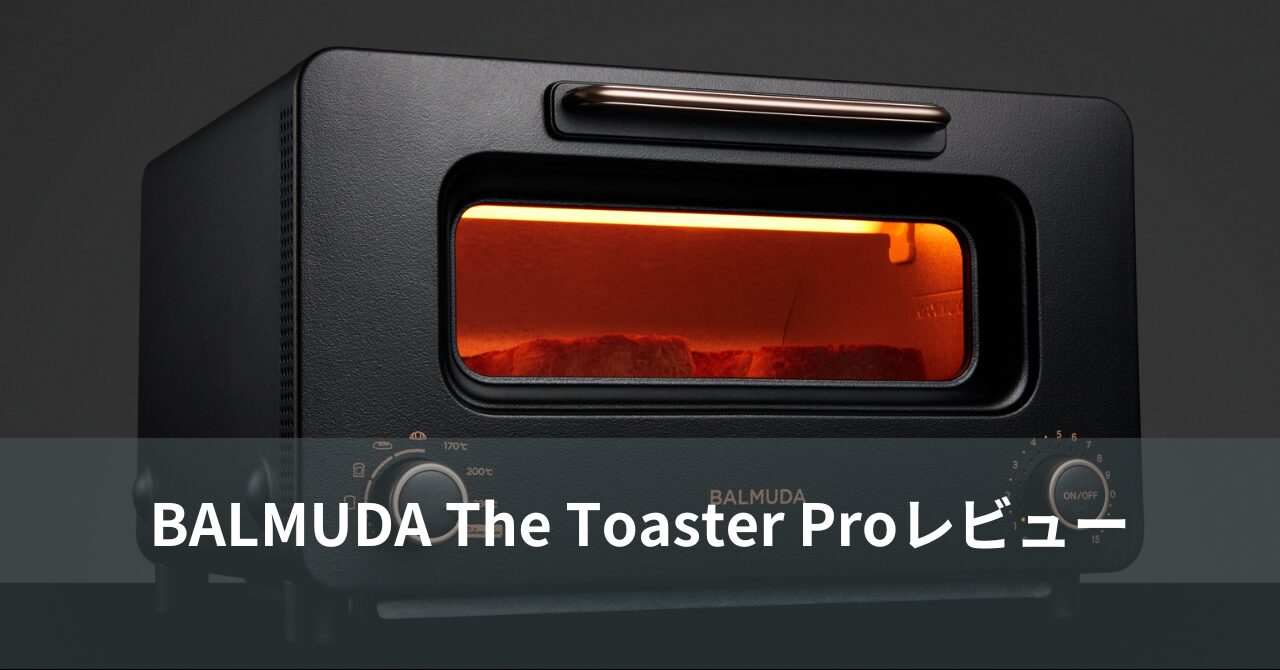 BALMUDA The Toaster Proレビュー：最高のトースト体験を提供するプレミアムトースター