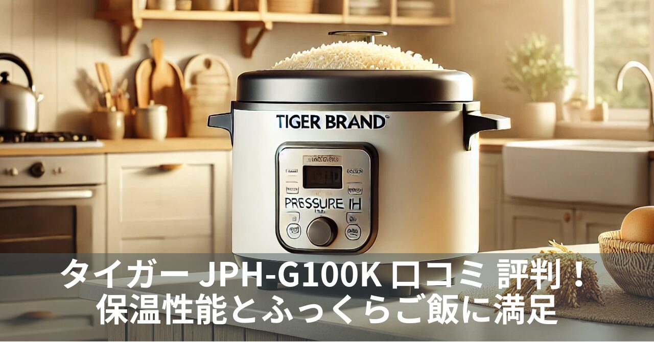 タイガー JPH-G100K 口コミ 評判！保温性能とふっくらご飯に満足