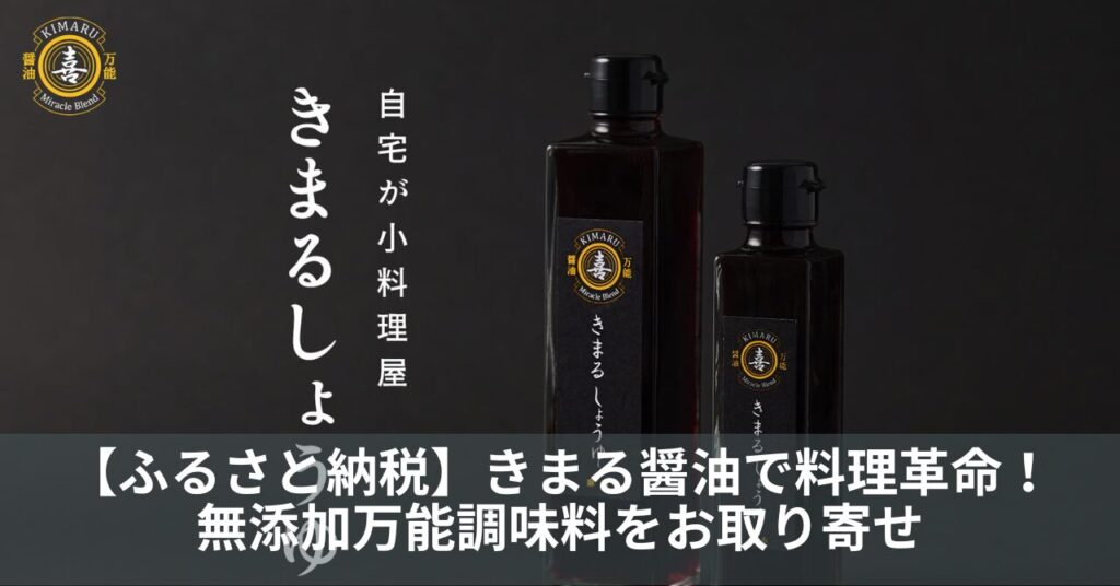 【ふるさと納税】きまる醤油で料理革命！無添加万能調味料をお取り寄せ