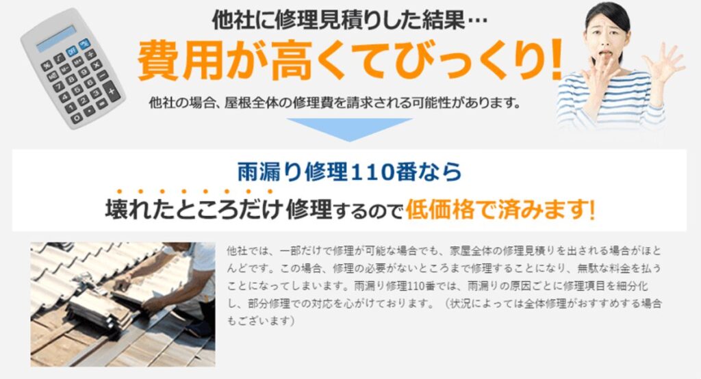 雨漏り修理110番の料金体系を徹底解説