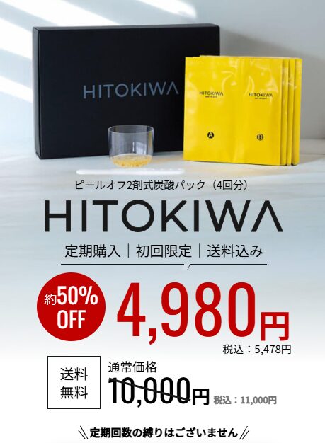 HITOKIWA/ひときわ炭酸ピールオフパックの購入方法と価格