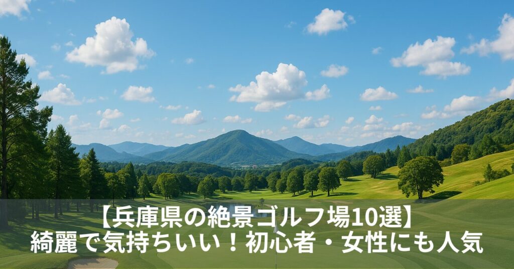 【兵庫県の絶景ゴルフ場10選】綺麗で気持ちいい！初心者・女性にも人気のおすすめコース特集
