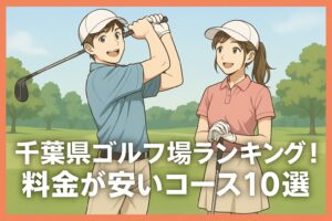千葉県ゴルフ場ランキング！料金が安いリーズナブルなコース10選