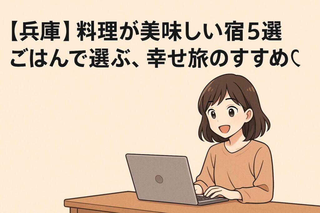 【兵庫】料理が美味しい宿5選｜ごはんで選ぶ、幸せ旅のすすめ♡