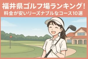 福井県ゴルフ場ランキング！料金が安いリーズナブルなコース10選