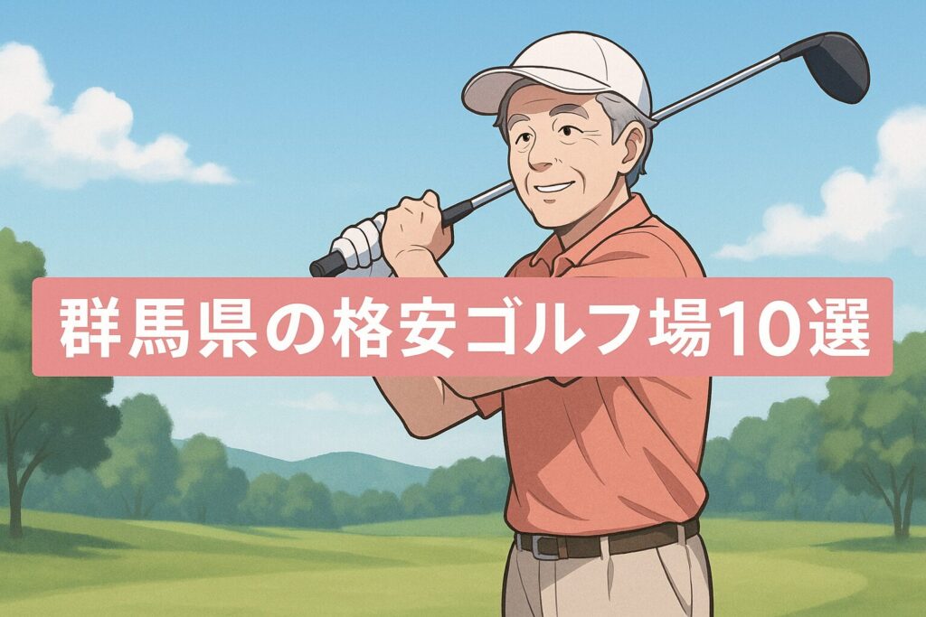 群馬県ゴルフ場ランキング！料金が安いリーズナブルなコース10選