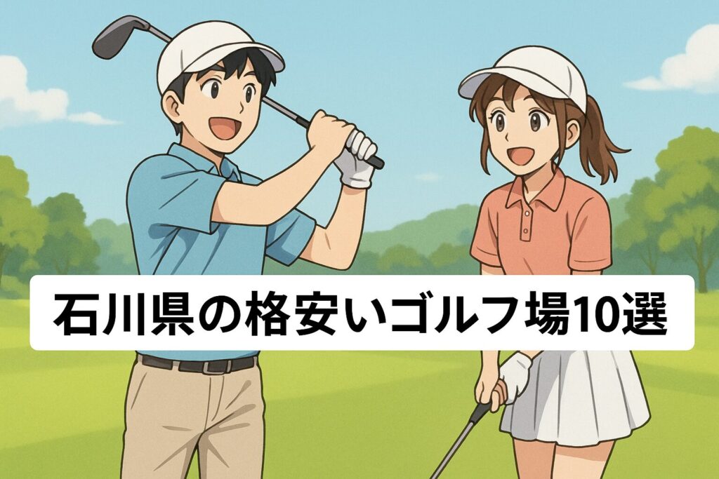 石川県 ゴルフ場ランキング！料金が安いリーズナブルなコース10選