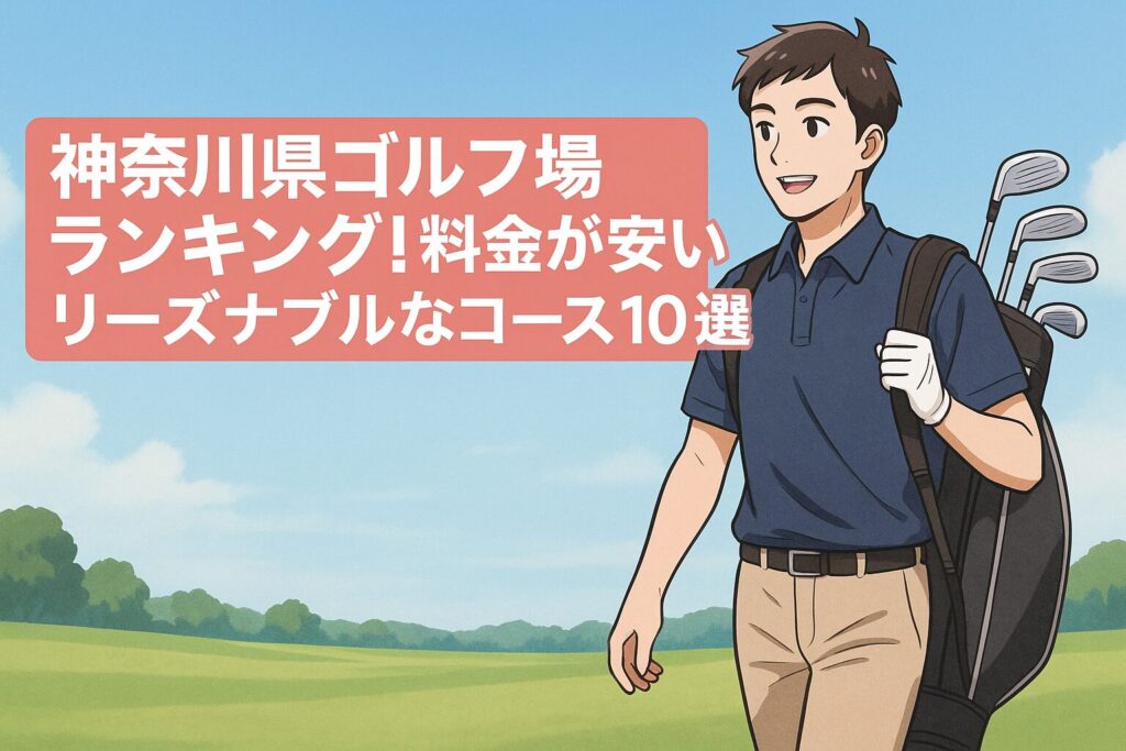 神奈川県ゴルフ場ランキング！料金が安いリーズナブルなコース10選