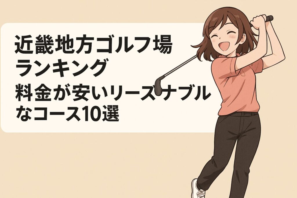 近畿ゴルフ場ランキング！料金が安いリーズナブルなコース10選