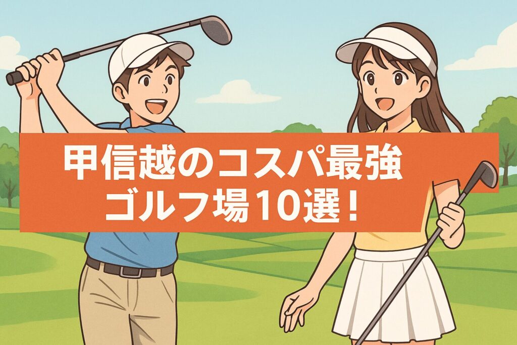 甲信越ゴルフ場ランキング！料金が安いリーズナブルなコース10選