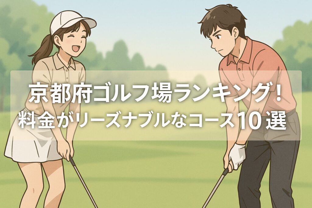 京都府ゴルフ場ランキング！料金が安いリーズナブルなコース10選