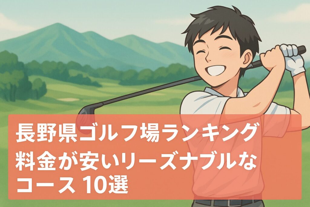 長野県ゴルフ場ランキング！料金が安いリーズナブルなコース10選