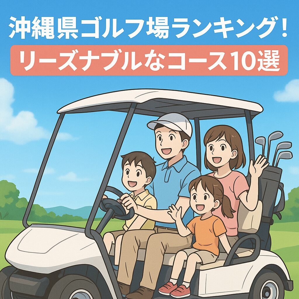沖縄県ゴルフ場ランキング！料金が安いリーズナブルなコース10選