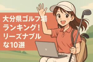 大分県ゴルフ場ランキング！料金が安いリーズナブルなコース10選