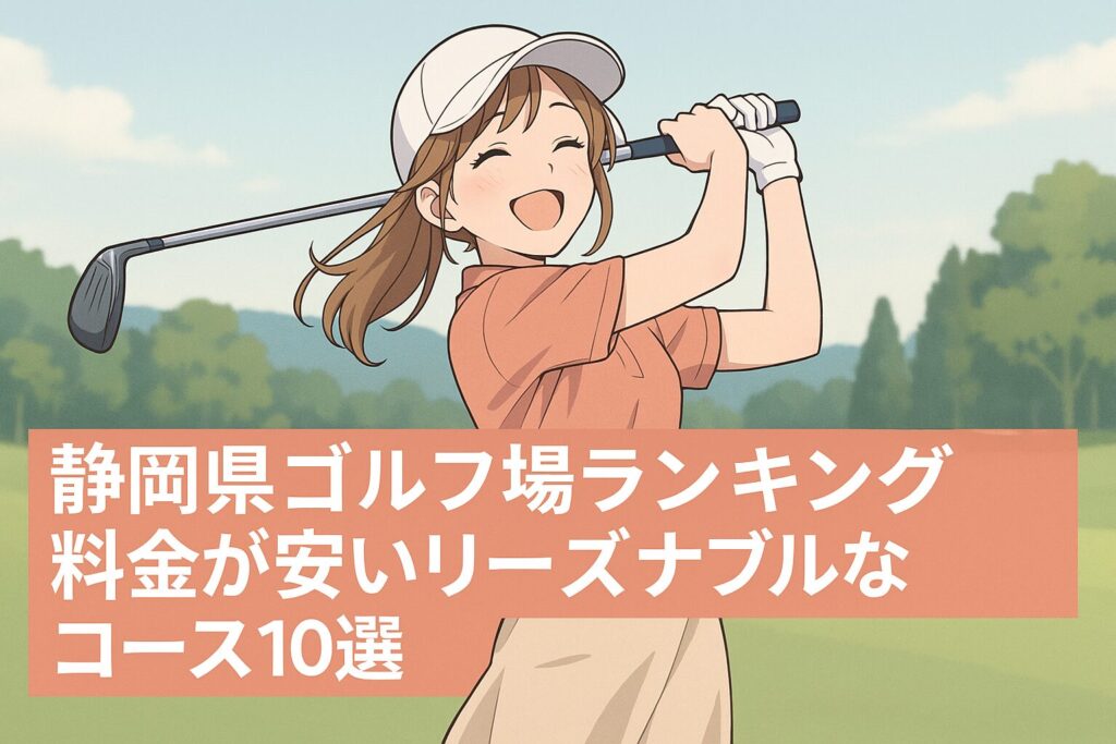 静岡県ゴルフ場ランキング！料金が安いリーズナブルなコース10選