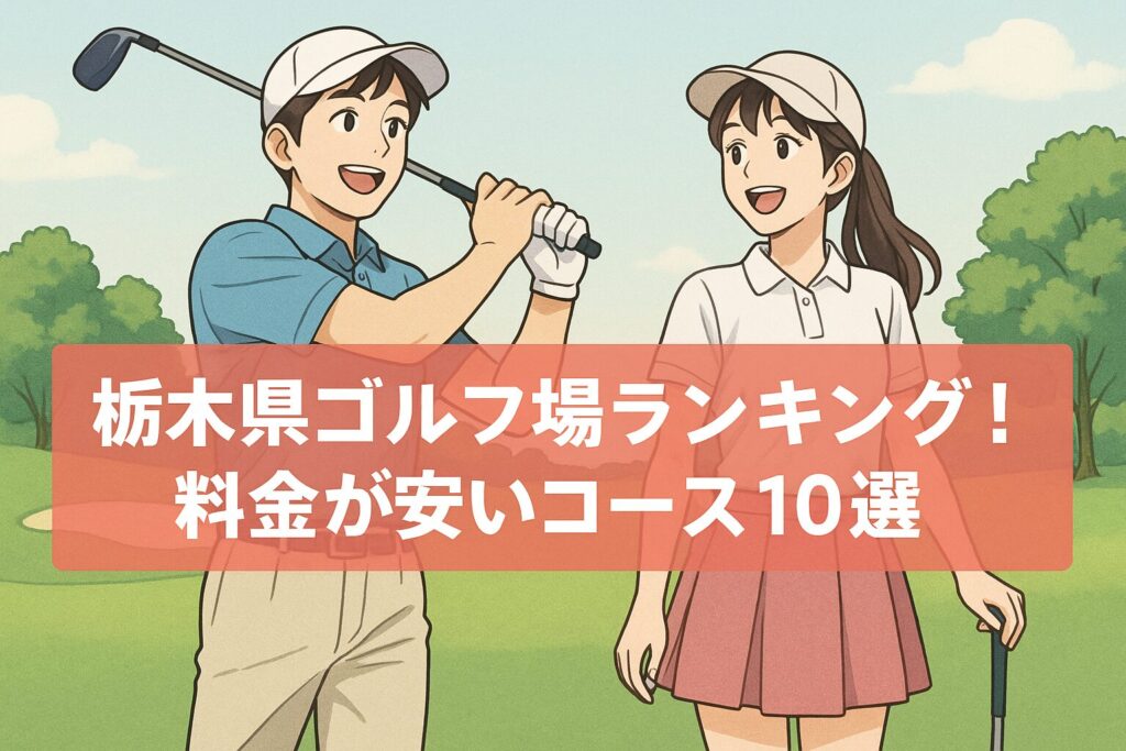 栃木県ゴルフ場ランキング！料金が安いリーズナブルなコース10選