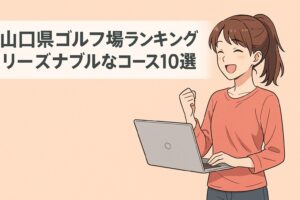 山口県ゴルフ場ランキング！料金が安いリーズナブルなコース10選