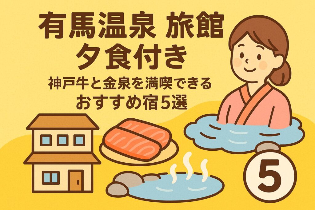 有馬温泉で神戸牛と金泉を堪能できる夕食付きおすすめ旅館5選【女子旅・カップル向け】