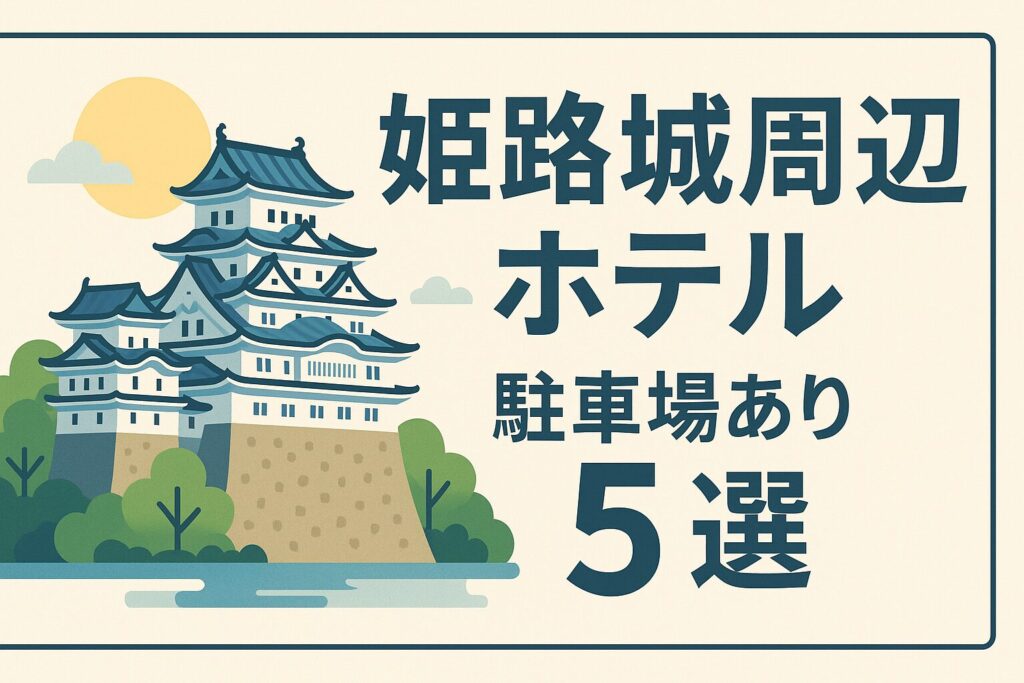 姫路城周辺ホテル 駐車場あり5選｜車旅でも安心！駅近＆観光便利な宿まとめ