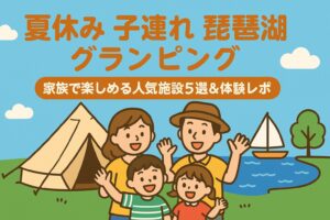 夏休み子連れ琵琶湖グランピング｜家族で楽しむ人気5選＆体験記
