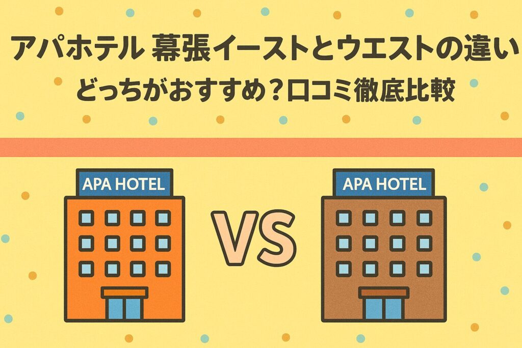 アパホテル幕張イーストとウエストの違い｜どっちがおすすめ？口コミ徹底比較