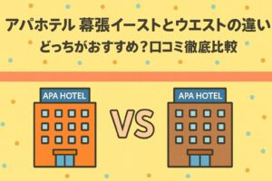 アパホテル幕張イーストとウエストの違い｜どっちがおすすめ？口コミ徹底比較