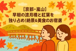 【京都・嵐山】早朝の渡月橋と紅葉を独り占め絶景＆美食のお宿3選