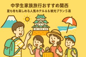 中学生家族旅行おすすめ関西｜夏も冬も楽しめる人気ホテル＆観光プラン5選