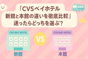 CVSベイホテル新館と本館の違いを徹底比較｜迷ったらどっちを選ぶ？