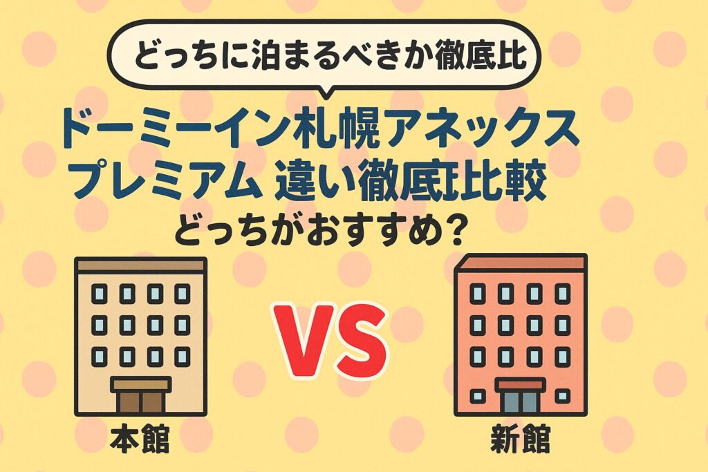 ドーミーイン札幌アネックス プレミアムの違いを徹底比較｜どっちがおすすめ？