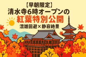 【早朝限定】清水寺6時オープンの紅葉特別公開｜混雑回避×静寂絶景