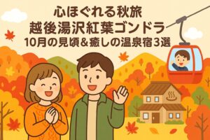 【心ほぐれる秋旅】越後湯沢紅葉ゴンドラ10月の見頃＆癒しの温泉宿3選