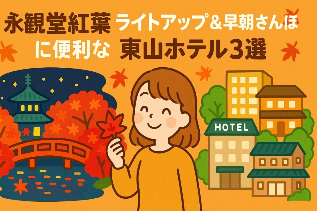 【永観堂紅葉】ライトアップ＆早朝さんぽに便利な東山ホテル3選｜温泉・立地・食事で比較