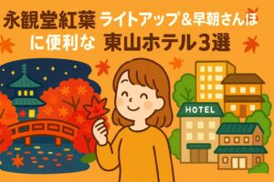 【永観堂紅葉】ライトアップ＆早朝さんぽに便利な東山ホテル3選｜温泉・立地・食事で比較
