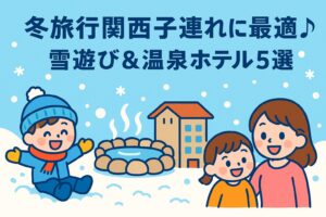 冬旅行関西子連れに最適♪雪遊び＆温泉ホテル5選