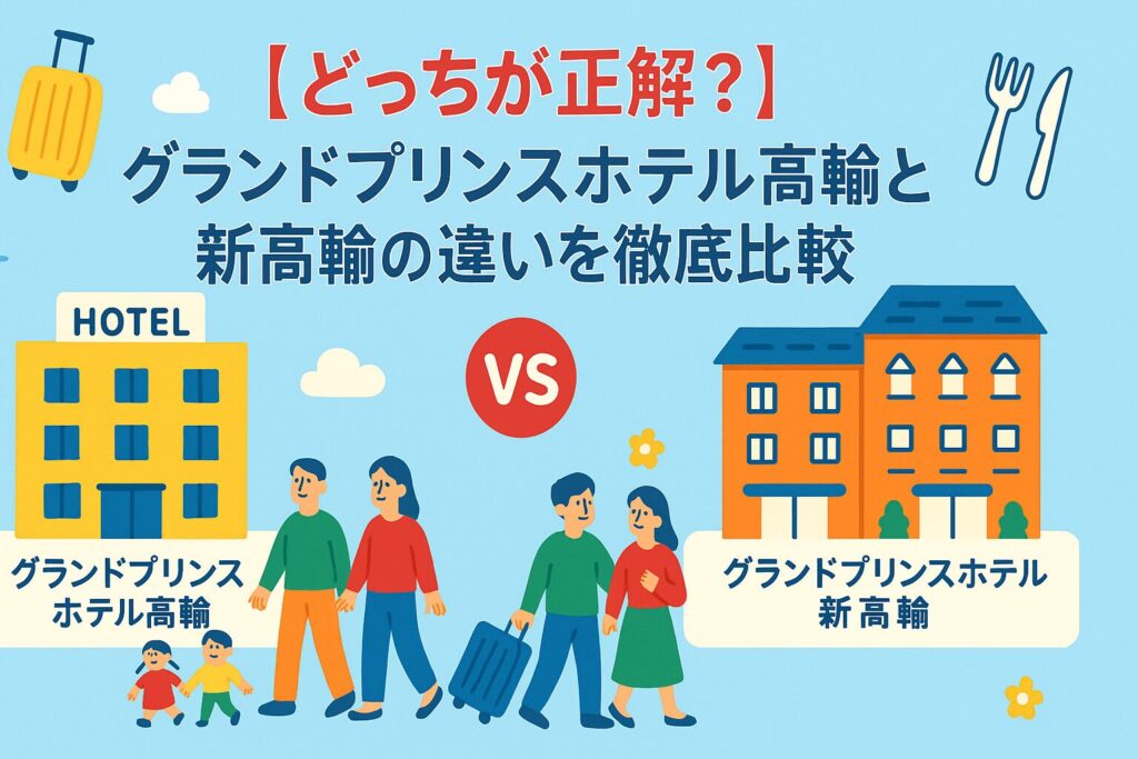 【どっちが正解？】グランドプリンスホテル高輪と新高輪の違いを徹底比較！