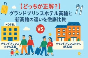 【どっちが正解？】グランドプリンスホテル高輪と新高輪の違いを徹底比較！