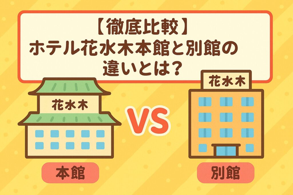 【徹底比較】ホテル花水木本館と別館の違いとは？