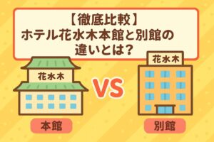 【徹底比較】ホテル花水木本館と別館の違いとは？