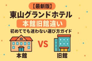 【最新版】東山グランドホテル本館旧館違い｜初めてでも迷わない選び方ガイド
