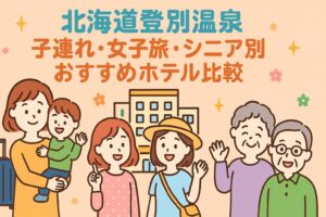 【北海道登別温泉】子連れ・女子旅・シニア別おすすめホテル比較